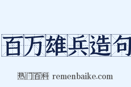 百万雄兵造句是什么意思的图片
